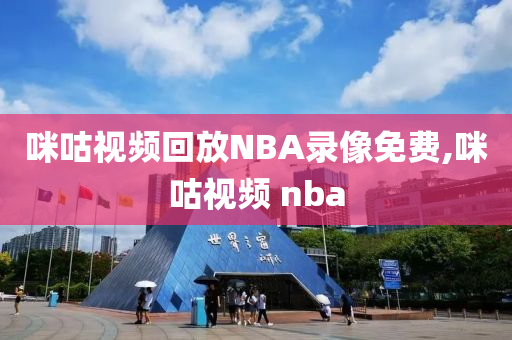咪咕视频回放NBA录像免费,咪咕视频 nba